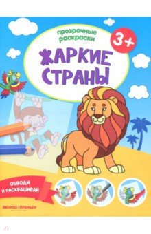 Жаркие страны 3+. Книжка-раскраска обложка книги Жаркие страны 3+. Книжка-раскраска обложка книги