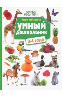 Этери Заболотная - Умный дошкольник: 3-4 года обложка книги Этери Заболотная - Умный дошкольник: 3-4 года обложка книги