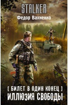 Билет в один конец. Иллюзия свободы - Федор Вахненко