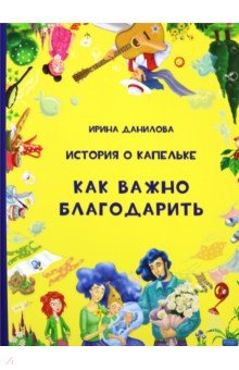 История о Капельке. Как важно благодарить - Ирина Данилова