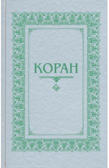 Коран. Перевод с арабского и комментарий М.-Н. О. Османова