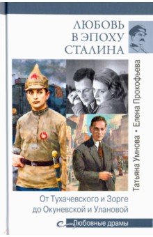 Прокофьева, Умнова - Любовь в эпоху Сталина обложка книги Прокофьева, Умнова - Любовь в эпоху Сталина обложка книги