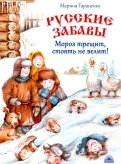Марина Тараненко - Русские забавы. Мороз трещит, стоять не велит! обложка книги