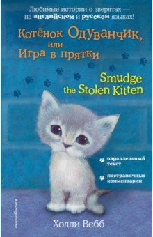 Котёнок Одуванчик, или Игра в прятки - Холли Вебб