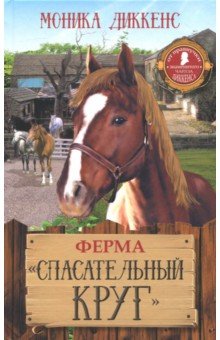 Моника Диккенс - Ферма "Спасательный круг"