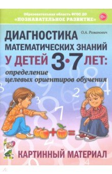 Диагностика математических знаний у детей 3-7 лет. Картинный материал - Олеся Романович