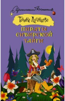 Пираты сибирской тайги - Татьяна Луганцева