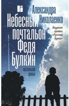 Александра Николаенко - Небесный почтальон Федя Булкин обложка книги Александра Николаенко - Небесный почтальон Федя Булкин обложка книги