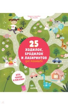 Инна Аникеева - 25 ходилок, бродилок и лабиринтов для малышей обложка книги Инна Аникеева - 25 ходилок, бродилок и лабиринтов для малышей обложка книги