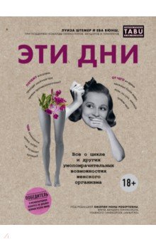 Эти дни. Все о цикле и других умопомрачительных возможностях женского организма - Штемер, Вюнш