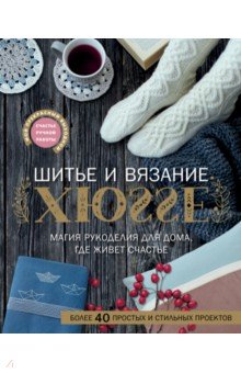 Веделанд, Шарновски, Сандер, Ситтер - Шитье и вязание Хюгге: магия рукоделия для дома, где живет счастье обложка книги Веделанд, Шарновски, Сандер, Ситтер - Шитье и вязание Хюгге: магия рукоделия для дома, где живет счастье обложка книги