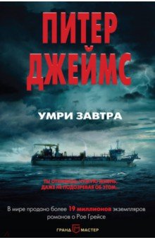 Питер Джеймс - Умри завтра обложка книги Питер Джеймс - Умри завтра обложка книги
