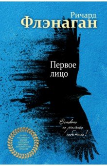 Ричард Флэнаган - Первое лицо обложка книги Ричард Флэнаган - Первое лицо обложка книги
