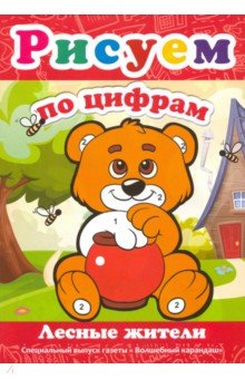 Рисуем по цифрам. Лесные жители обложка книги Рисуем по цифрам. Лесные жители обложка книги