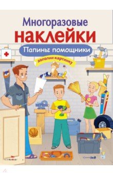 О. Александрова - Папины помощники обложка книги О. Александрова - Папины помощники обложка книги