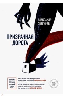 Александр Снегирев - Призрачная дорога обложка книги Александр Снегирев - Призрачная дорога обложка книги