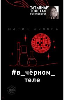 Мария Долонь - #в_чёрном_теле обложка книги Мария Долонь - #в_чёрном_теле обложка книги