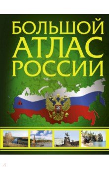 Большой атлас России обложка книги Большой атлас России обложка книги