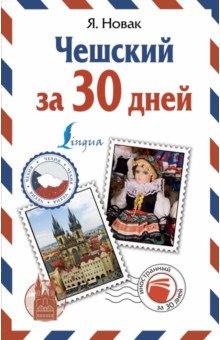 Ян Новак - Чешский за 30 дней обложка книги Ян Новак - Чешский за 30 дней обложка книги