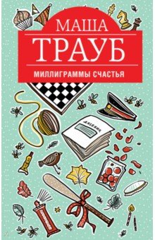 Маша Трауб - Миллиграммы счастья обложка книги Маша Трауб - Миллиграммы счастья обложка книги