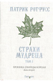 Патрик Ротфусс - Хроника Убийцы Короля. День второй. Страхи мудреца. Том 1 обложка книги Патрик Ротфусс - Хроника Убийцы Короля. День второй. Страхи мудреца. Том 1 обложка книги