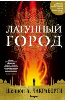 Латунный город - Шеннон Чакраборти