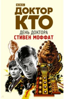 Стивен Моффат - Доктор Кто. День Доктора обложка книги Стивен Моффат - Доктор Кто. День Доктора обложка книги