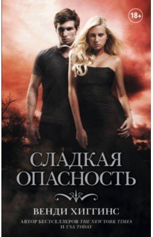 Сладкая опасность - Венди Хиггинс