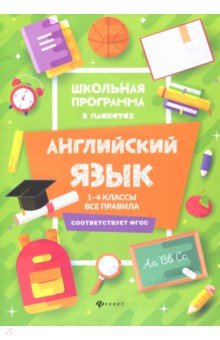 Английский язык. 1-4 классы. Все правила - Татьяна Гарбузова