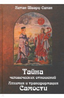 Тайна человеческих отношений. Алхимия и трансформация самости - Натан Шварц-Салант