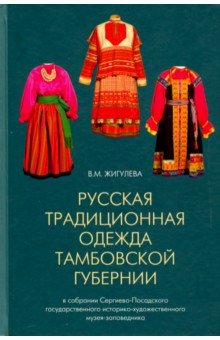 Русская традиционная одежда Тамбовской губернии - Валентина Жигулева