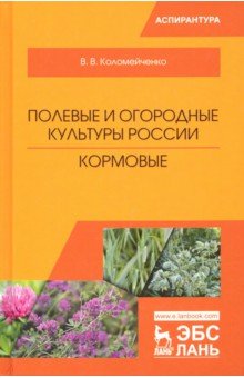 Полевые и огородные культуры России. Кормовые. Монография - Виктор Коломейченко