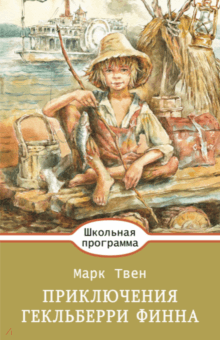 [PUNIQRANDLINE-(au-dating-names.txt) 49 Рецензия на книгу приключения гекльберри финна 165