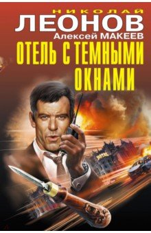 Николай Леонов - Отель с темными окнами обложка книги Николай Леонов - Отель с темными окнами обложка книги