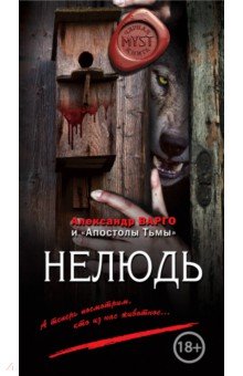 Нелюдь - Александр Варго