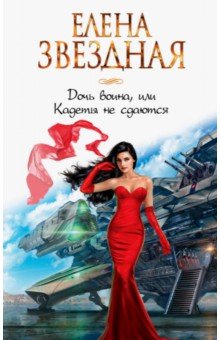 Елена Звездная - Дочь воина, или Кадеты не сдаются обложка книги Елена Звездная - Дочь воина, или Кадеты не сдаются обложка книги