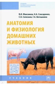 Анатомия и физиология домашних животных. Учебник - Максимов, Слесаренко, Селезнев