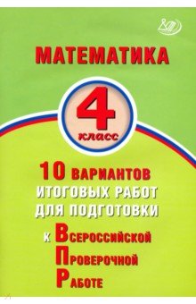 В.К. Баталова - Математика. 4 класс. 10 вариантов итоговых работ для подготовки к Всероссийской проверочной работе обложка книги В.К. Баталова - Математика. 4 класс. 10 вариантов итоговых работ для подготовки к Всероссийской проверочной работе обложка книги