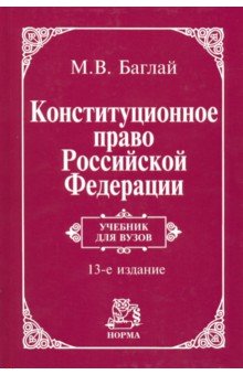 Конституционное право Российской Федерации. Учебник - Марат Баглай