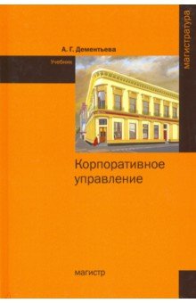 Корпоративное управление. Учебник - Алла Дементьева