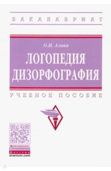 Логопедия. Дизорфография. Учебное пособие - Ольга Азова