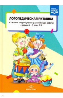 Киселева, Манакова - Логопедическая ритмика с детьми 4-5 лет с ТНР. ФГОС обложка книги Киселева, Манакова - Логопедическая ритмика с детьми 4-5 лет с ТНР. ФГОС обложка книги