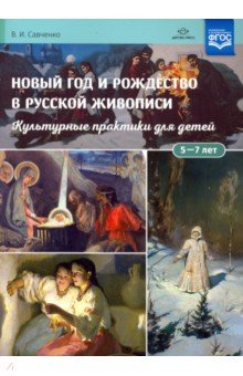Новый год и Рождество в русской живописи. Учебно-наглядное пособие - Валентина Савченко
