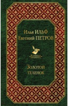 Золотой теленок - Ильф, Петров