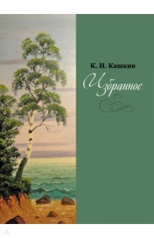 Избранное. Сборник стихов - К. Кашкин