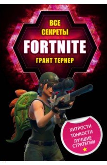 Все секреты Fortnite - Грант Тернер