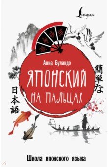 Анна Буландо - Японский на пальцах обложка книги Анна Буландо - Японский на пальцах обложка книги