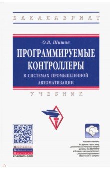 Программируемые контроллеры в системах промышленной автоматизации. Учебник - Олег Шишов