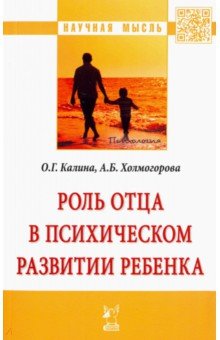 Роль отца в психическом развитии ребенка - Калина, Холмогорова