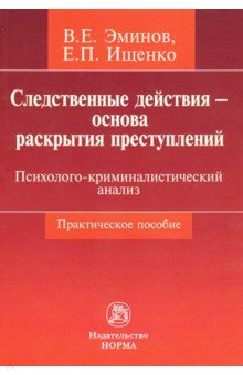 Следственные действия - основа раскрытия преступлений. Психолого-криминалистический анализ - Эминов, Ищенко